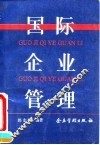 国际企业管理