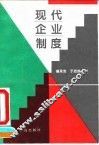 现代企业制度
