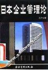 日本企业管理论