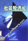社区经济论