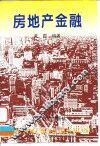 房地产金融