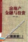 房地产金融与投资