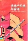房地产价格与管理