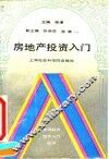 房地产投资入门