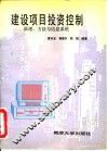 建设项目投资控制
