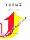 工业市场学