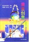 黄金创意：跨世纪创业新财路  上