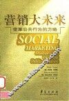 营销大未来  变革公共行为的方略