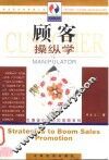 顾客操纵学  引爆促销威力的策略筹码