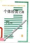 个体经营之路