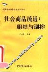 社会商品流通  组织与调控