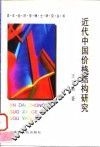 近代中国价格结构研究