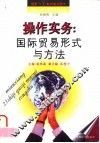 操作实务  国际贸易形式与方法