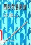 国际贸易原理