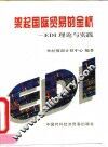 架起国际贸易的金桥 EDI理论与实践
