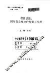 理性思维  国际贸易理论的探索与发展