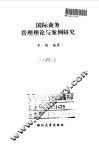 国际商务管理理论与案例研究