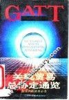 关税贸易总协定通览