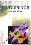 关税理论政策与实务