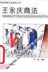 王永庆商法