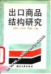 出口商品结构研究