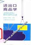 进出口商品学