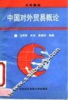中国对外贸易概论