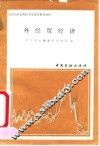外经贸经济