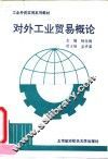 对外工业贸易概论