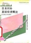 日本对外直接投资概论