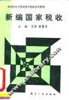 新编国家税收