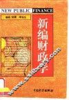 新编财政学