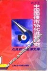 中国国债市场化进程研究