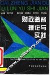 财政监督理论与实践