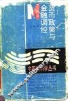 货币政策与金融调控