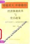 经济体制改革与货币政策  改革开放条件下，如何稳定货币问题研究