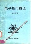 电子货币概论
