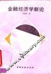 金融经济学新论