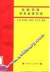 金融保险财务监督实务