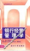 银行经营管理学  第2版