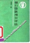 银行贷款项目评估