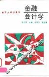 金融会计学