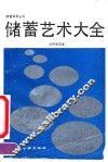 储蓄艺术大全