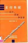 支付系统  设计、管理和监督