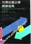 外商投资企业开办指南