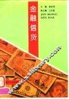金融信贷