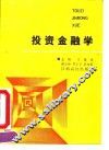 投资金融学