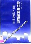 公共投资后评价  机制、政策和方法