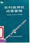 农村信用社经营管理