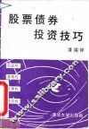 股票债券投资技巧